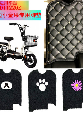 脚垫适用于雅迪小金果电动车脚垫TDT1220Z电车脚垫防水防晒座套