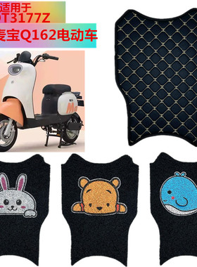 适用于爱玛麦宝Q162电动车脚垫TDT3177Z防水脚踏脚踩垫丝圈垫防水