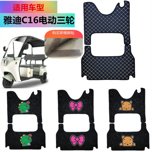 适用于雅迪电动三轮车脚踩垫