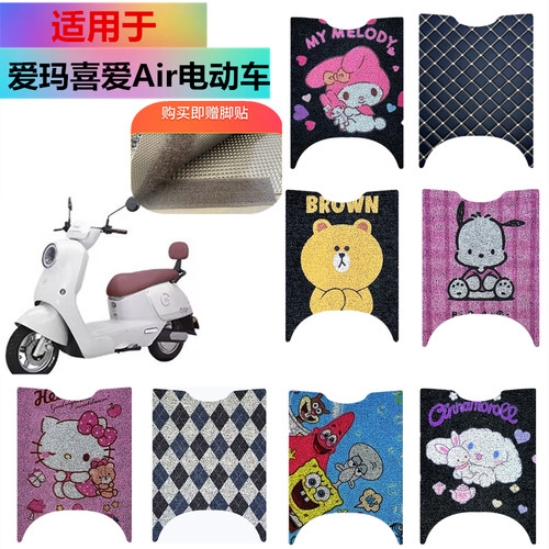 适用于爱玛喜爱Air电动车脚垫
