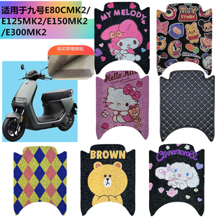 适用于九号电动车E80CMK2/E125MK2/E150MK2/E300MK2脚垫踏板垫