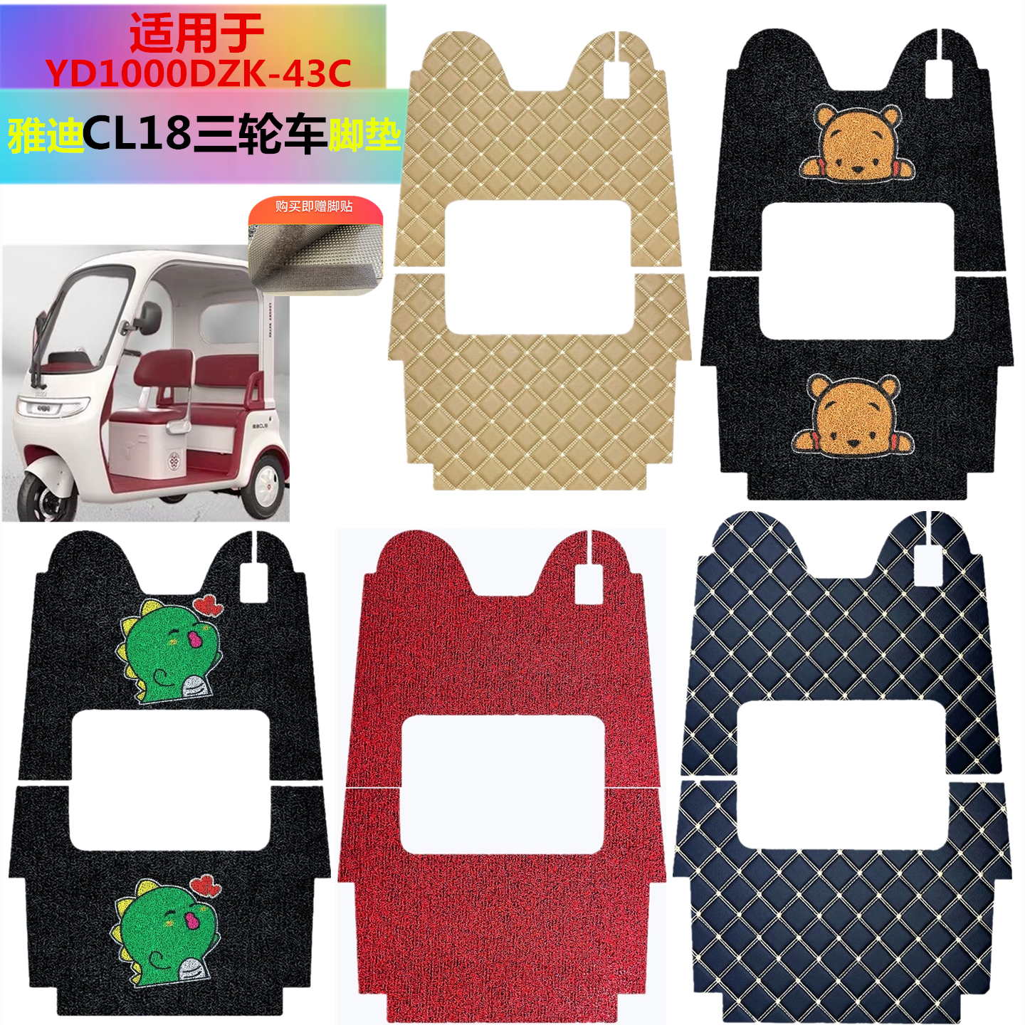 适用于雅迪CL18电动三轮车脚垫