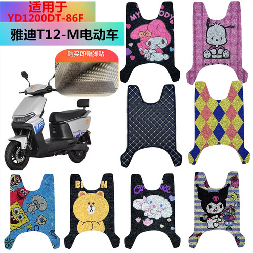 适用于雅迪T12-M电动车脚垫
