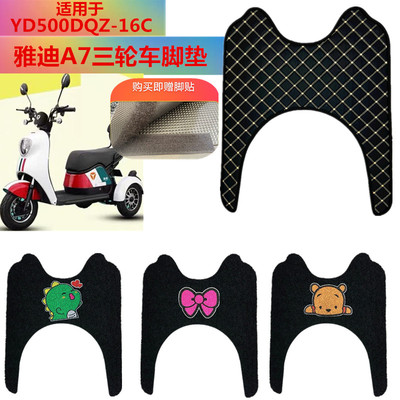 适用雅迪A7三轮车电动车脚垫脚踏