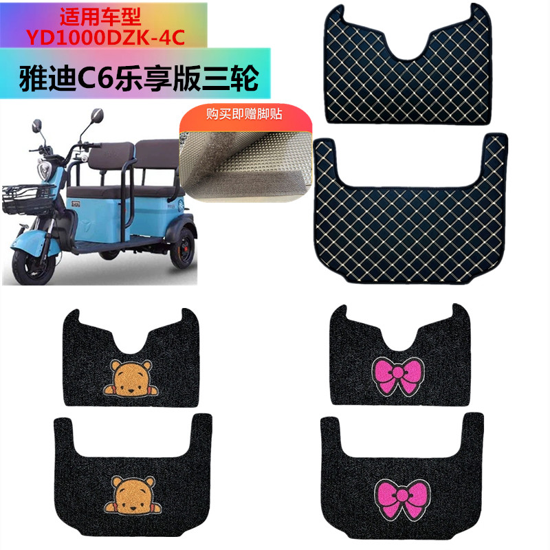 适用雅迪C6乐享版电动三轮车脚垫YD1000DZK-4C丝圈防水防滑脚踩垫