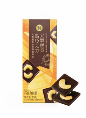 盒马代购大颗腰果黑巧克力58%可可黑巧醇厚丝滑休闲零食酥脆醇香