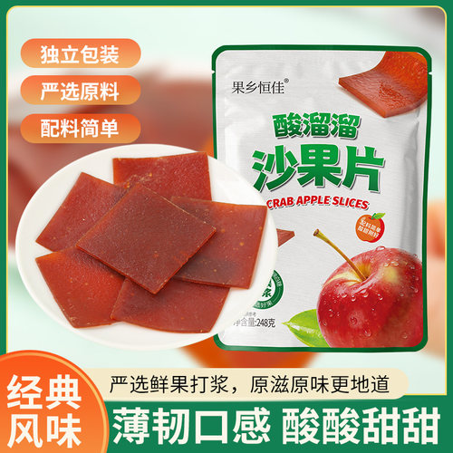 果香恒佳酸溜溜沙果片248g袋装独立包装休闲零食