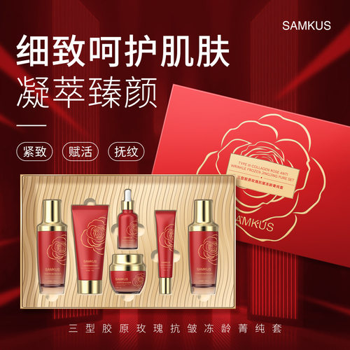 SAMKUS三型胶原玫瑰抗皱冻龄菁纯套盒上官氏保湿补水套装美容院
