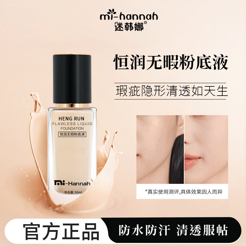 迷韩娜遮瑕粉底液恒润粉底防水防汗持妆不假白裸妆修饰肤色不脱妆图片
