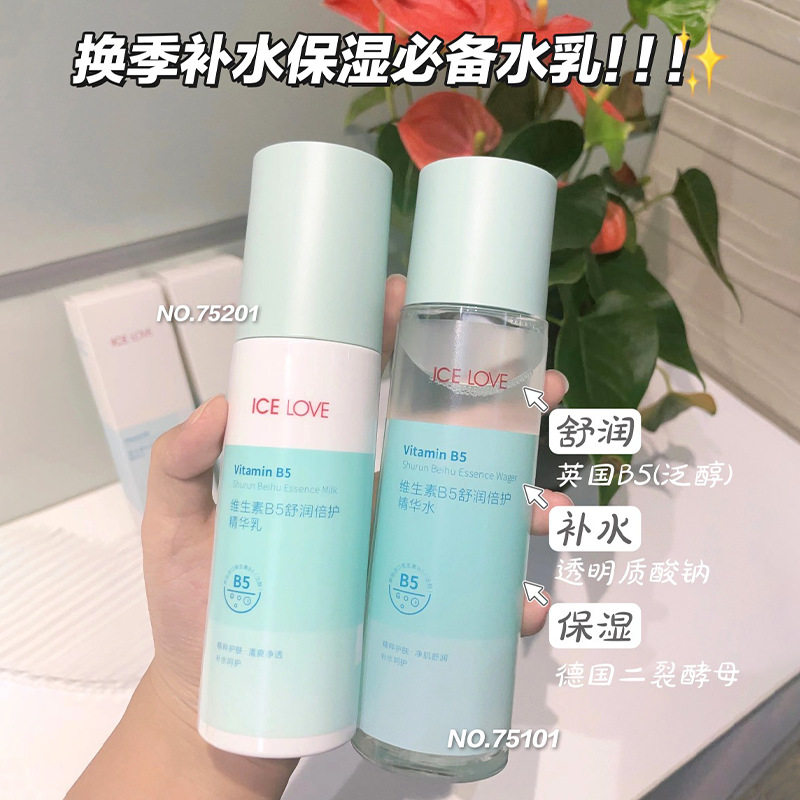 冰之恋维生素b5舒润倍护精华乳精华水面霜洁面膏保湿补水滋润