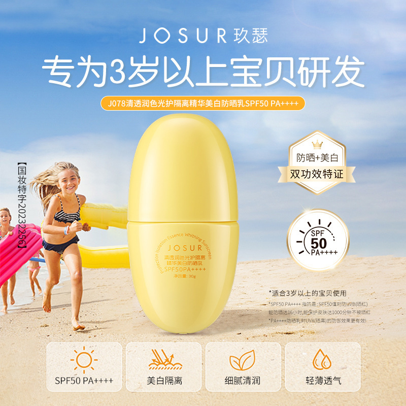 JOSUR玖瑟清透光护美白防晒乳SPF50防紫外线轻薄透气防晒霜