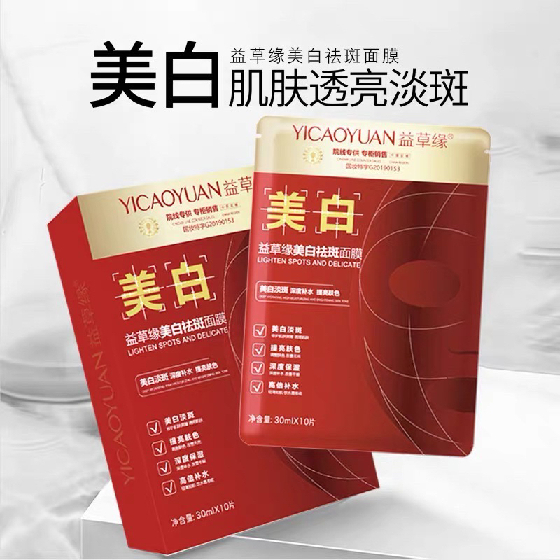 2盒!益草缘面膜共20片美白祛斑补水保湿提亮肤色去黑头收缩毛孔