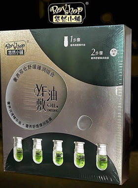 悠然小铺奢养双仓舒缓臻润抗皱补水面膜爆珠润透精华油精华液组合
