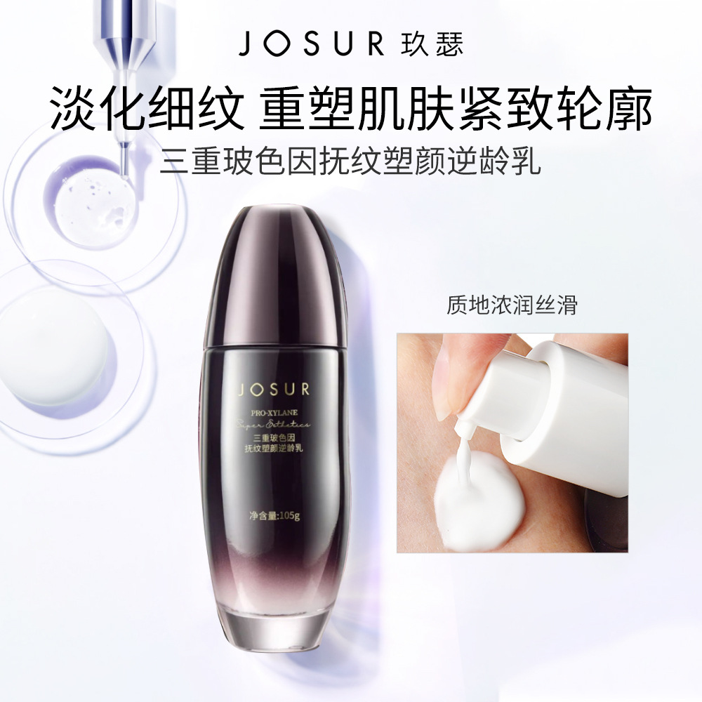 JOSUR玖瑟三重玻色因抚纹塑颜逆龄乳 抗皱保湿补水