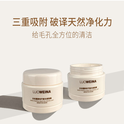 罗维娜白松露酵母平衡光感面膜收缩毛孔温和控油保湿去黑头泥膜