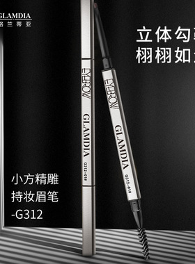 格兰蒂亚双头眉笔防水三角笔头卷笔眉毛梳初学者自然眉卡画眉塑眉
