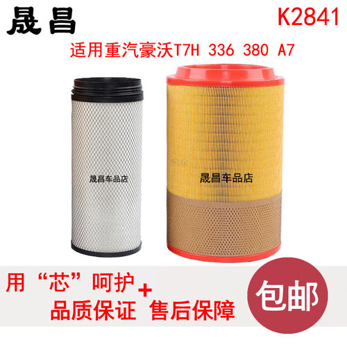 K2841空气滤芯适配重汽豪沃336 380 A7豪沃T7H空气格滤空气滤清器
