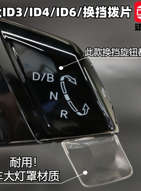 适用ID3/ID4/ID6/全透明换挡拨片便捷换挡
