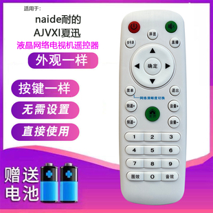 适用于naide耐的电视机遥控器 通用 AJVXI夏迅 遥控一样 直接使用