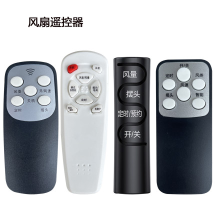 万能电风扇遥控器 适用美的艾美特落地扇科龙钻石长城奥克斯志高