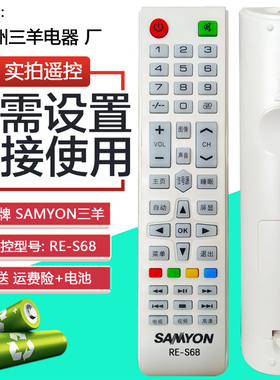 原装SAMYON三羊电视遥控液晶40C网络电视机三羊RE-S68 遥控器 板