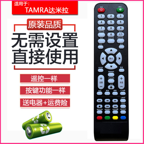 TAMRA达米拉电视机遥控器