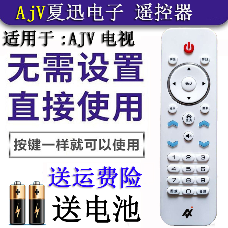 夏迅电子AjVXI网络电视机遥控器