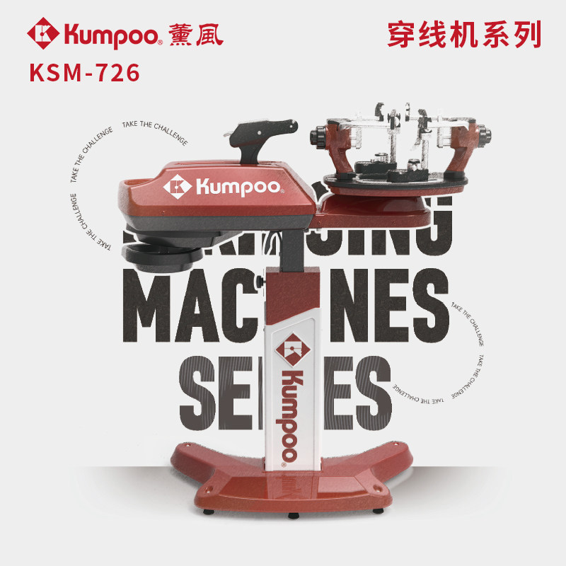 薰风台湾进口KSM726电脑穿线机绷线机KUMPOO羽毛球拍穿线机拉线机