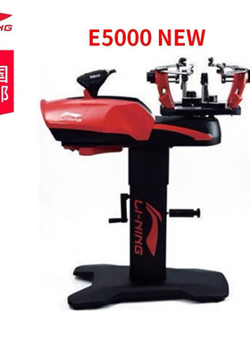 李宁E5000new穿线机 绷线机 拉线机 全新 公司发 质保一年