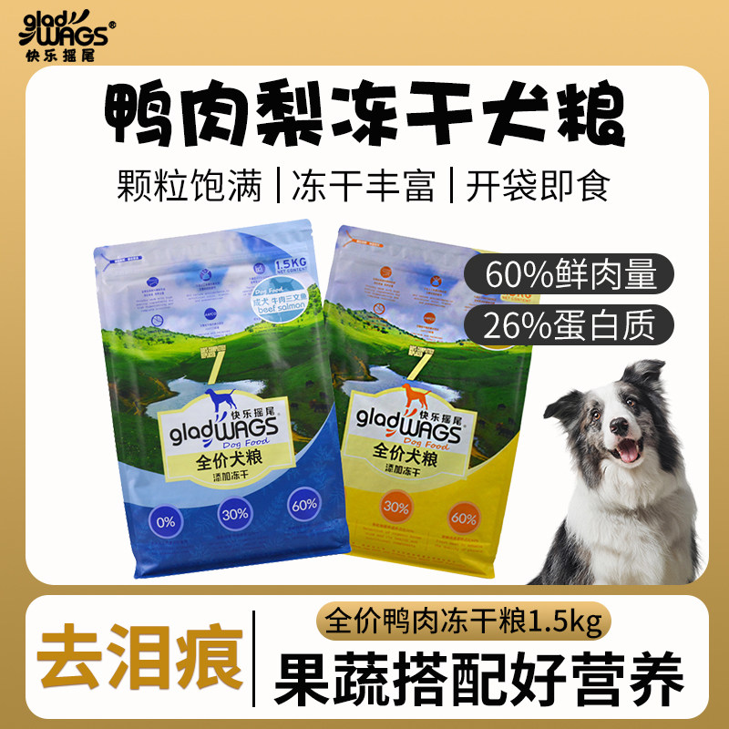 快乐摇尾冻干狗粮全价牛肉鸭肉梨狗粮去泪痕中小型成幼犬三文鱼味,宠物/宠物食品及用品,狗全价冻干粮,淘宝优惠券,粉丝福利购,淘宝优惠卷