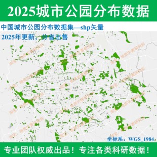 2014 2025年城市公园绿地分布数据集shp矢量公园边界arcgis出图