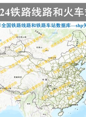 2024全国铁路线路和铁路车站火车站shp矢量数据库GIS出图高铁车站
