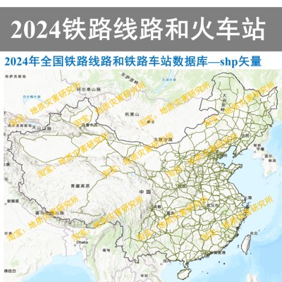 2024全国铁路线路和铁路车站火车站shp矢量数据库GIS出图高铁车站