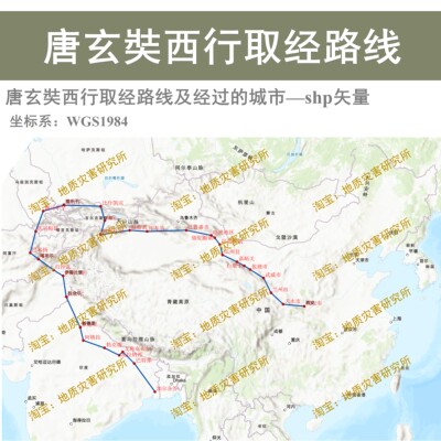 唐玄奘西行取经路线及经过的城市shp矢量数据集arcgis出图