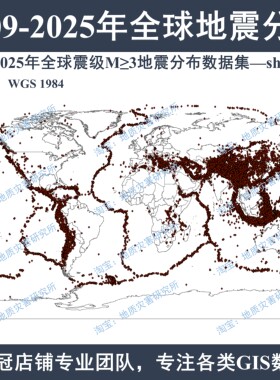 2009-2025 年全球震级M≥3地震分布shp矢量数据地震点arcgis出图