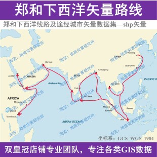 郑和下西洋线路路线及途经城市shp矢量数据集arcgis出图