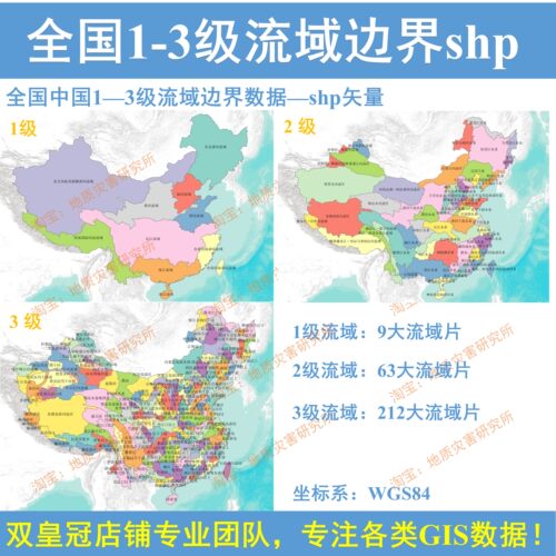 全国1-3级河流流域边界shp数据