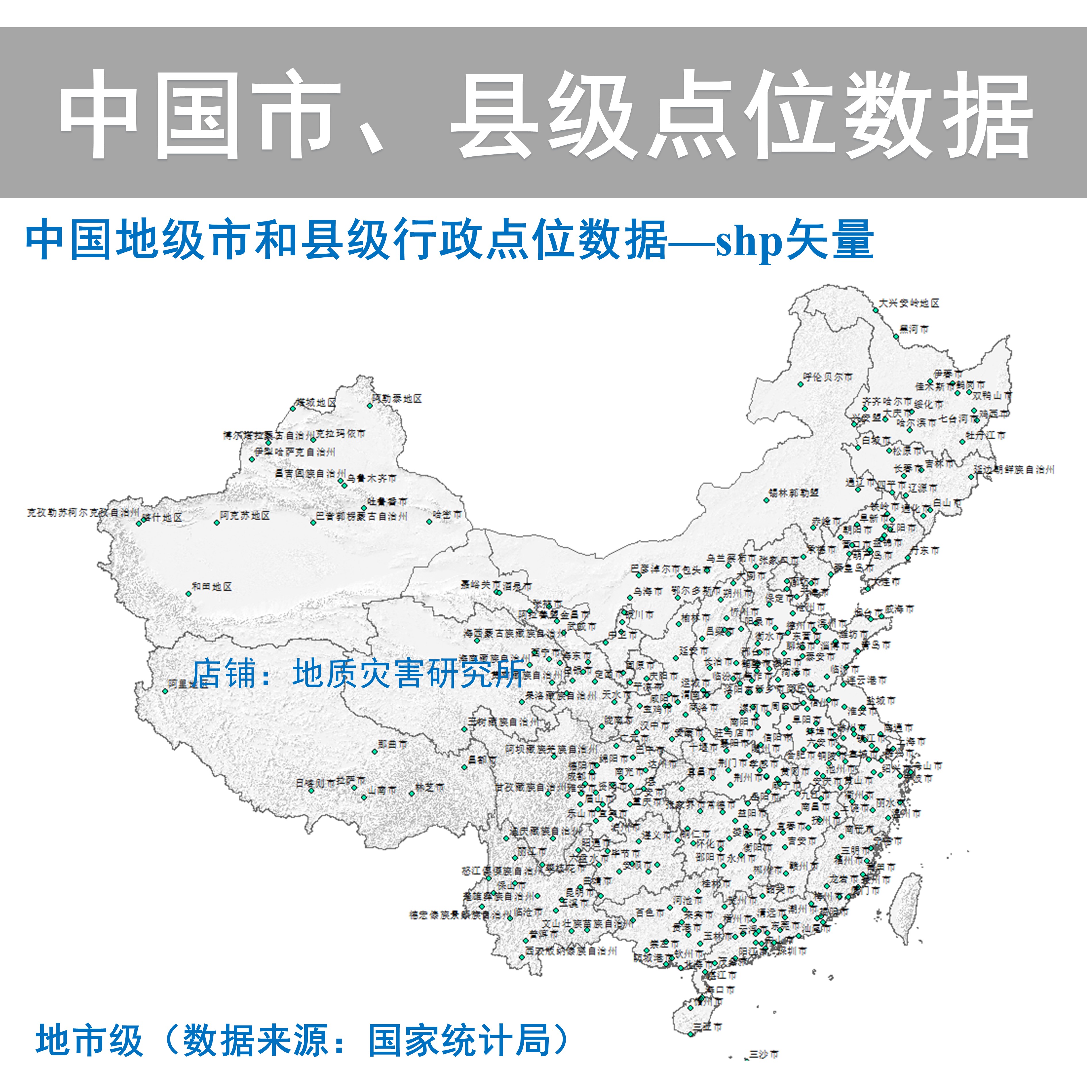 2023新中国地级市和县级行政点位数据shp矢量行政中心驻地gis出图 商务/设计服务 设计素材/源文件 原图主图