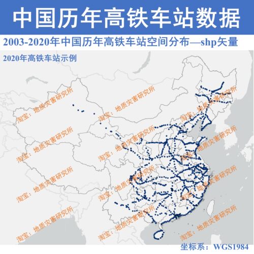 2003-2020全国高铁车站shp矢量数据GIS高速铁路站点高铁站shp点位