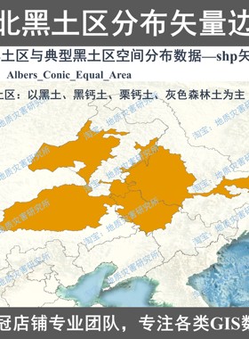 东北黑土区与典型黑土区空间分布数据shp矢量数据黑土边界gis数据