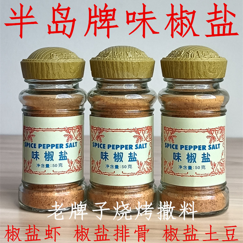 半岛味椒盐50g粉质细腻烧烤调味
