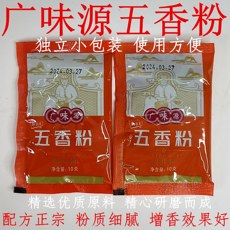 广味源五香粉10g袋装商用五香粉