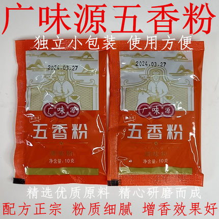 广味源五香粉独立小包装广东正宗五香粉商用烧烤烤肉撒料增香