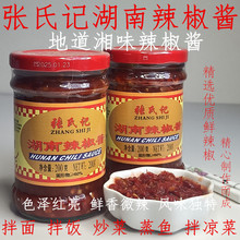 湖南辣椒酱张氏记湖南辣椒酱东古金庄蒜蓉辣椒酱红头船蒜蓉辣椒酱