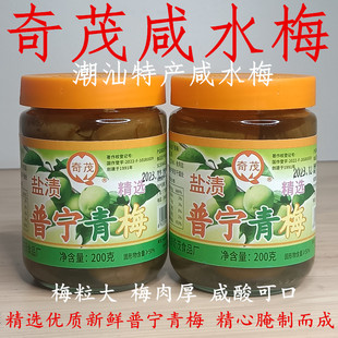 奇茂咸水梅奇茂盐渍普宁青梅腌制青竹梅商用潮汕咸水梅咸水梅瓶装