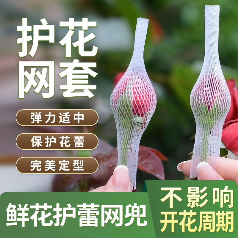 月季花苞网套包装网袋塑料花卉花蕾花套花苞鲜花网玫瑰花保护网套