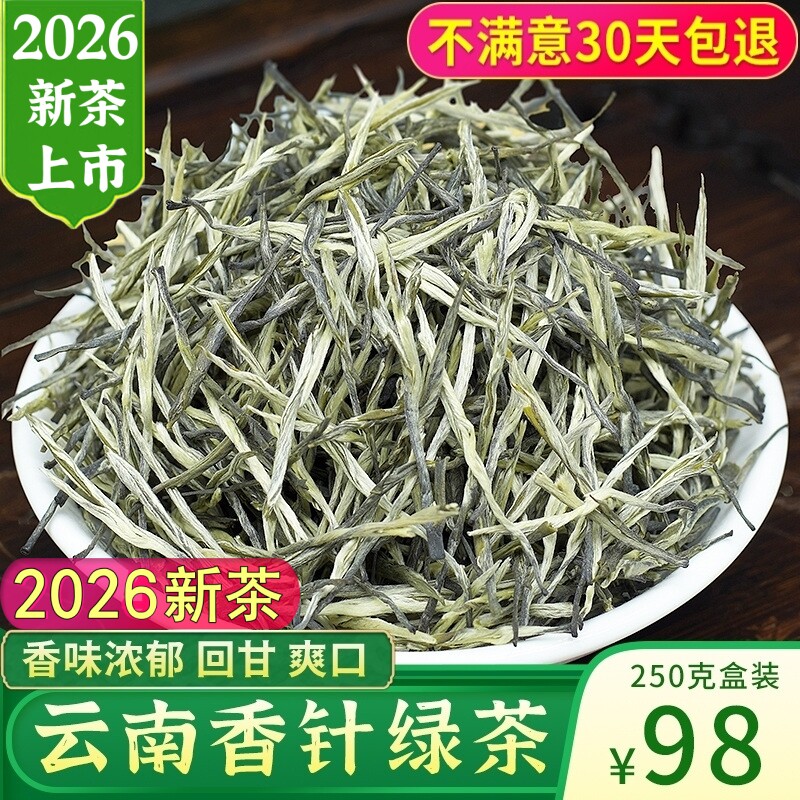 云南香针绿茶2026年新茶特级明前毛尖春尖毛峰茶叶浓香型250g散装