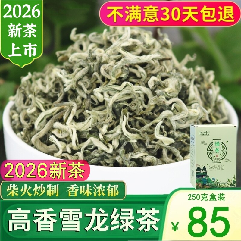 高香雪龙绿茶2026新茶叶特级明前浓香型云南毛峰春尖绿茶250g散装