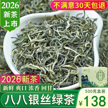 八八银丝绿茶2026新茶特级云南绿茶春尖茶银丝茶叶浓香型散装盒装