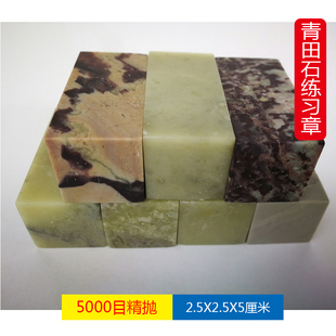 篆刻2.5x2.5x5厘米文房四宝雕刻料初学者藏书画练习章印章 青田石